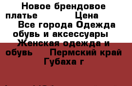 Новое брендовое платье Alessa  › Цена ­ 5 500 - Все города Одежда, обувь и аксессуары » Женская одежда и обувь   . Пермский край,Губаха г.